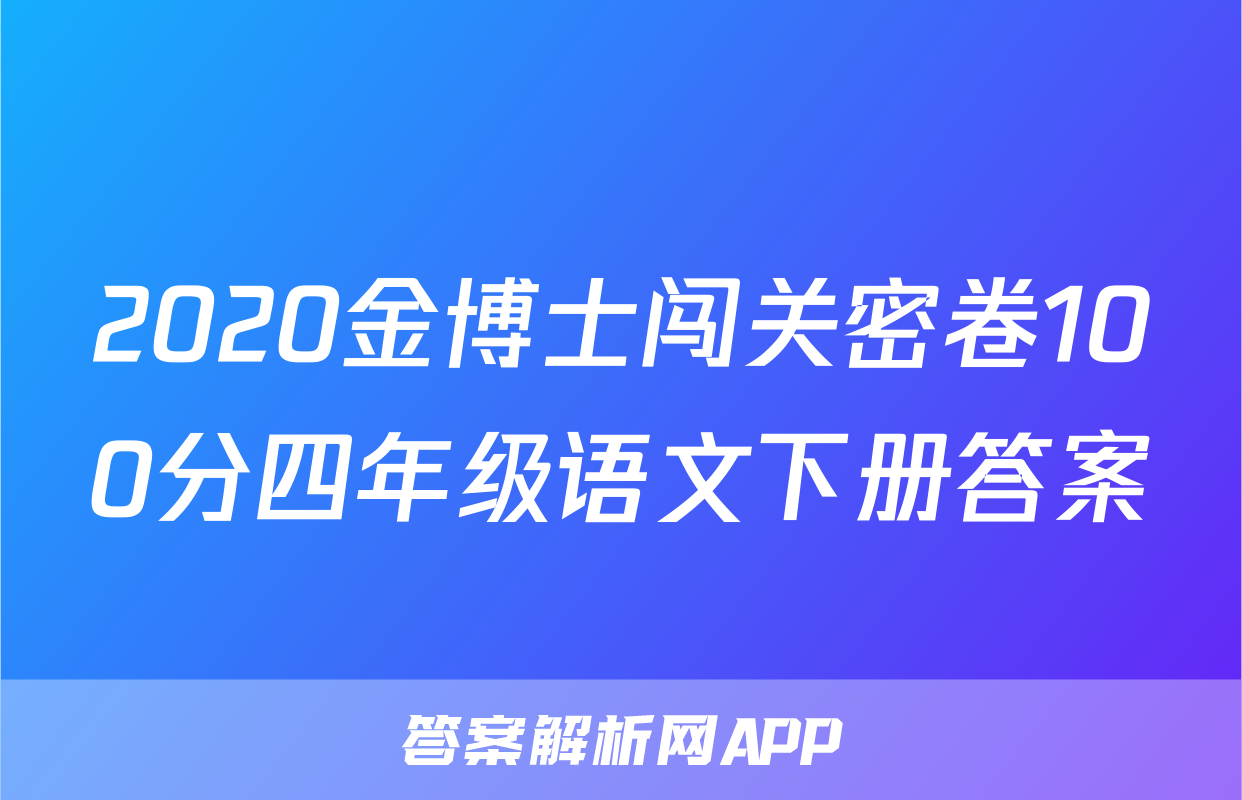 2020金博士闯关密卷100分四年级语文下册答案