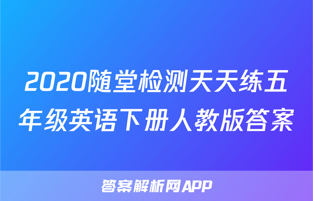 2020随堂检测天天练五年级英语下册人教版答案