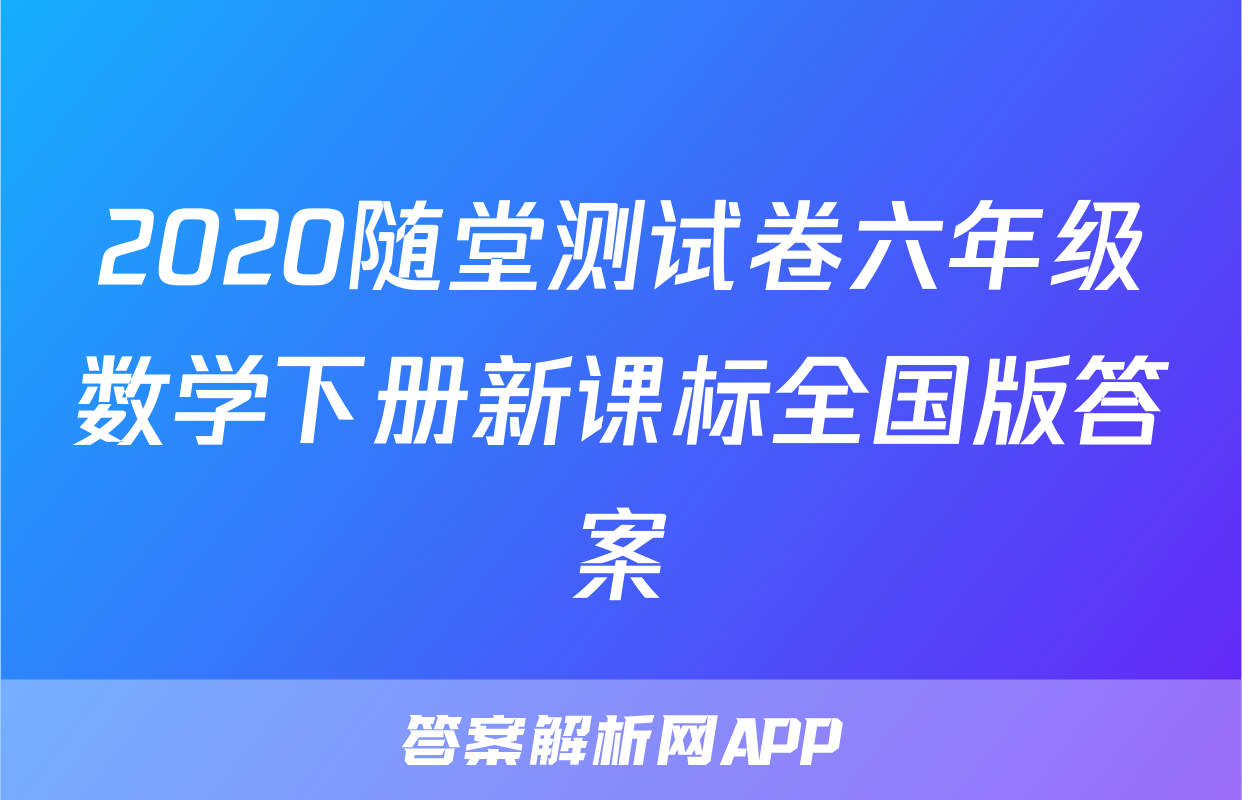 2020随堂测试卷六年级数学下册新课标全国版答案