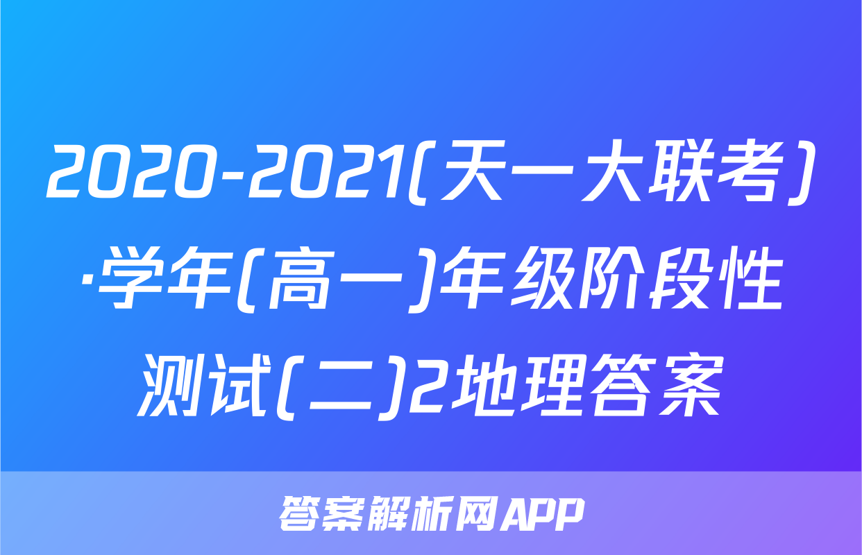 2020-2021(天一大联考)·学年(高一)年级阶段性测试(二)2地理答案