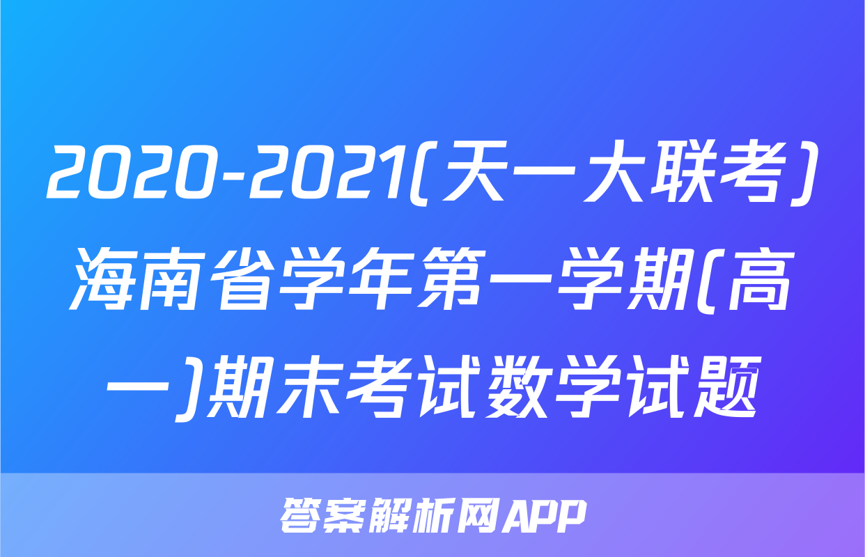 2020-2021(天一大联考)海南省学年第一学期(高一)期末考试数学试题