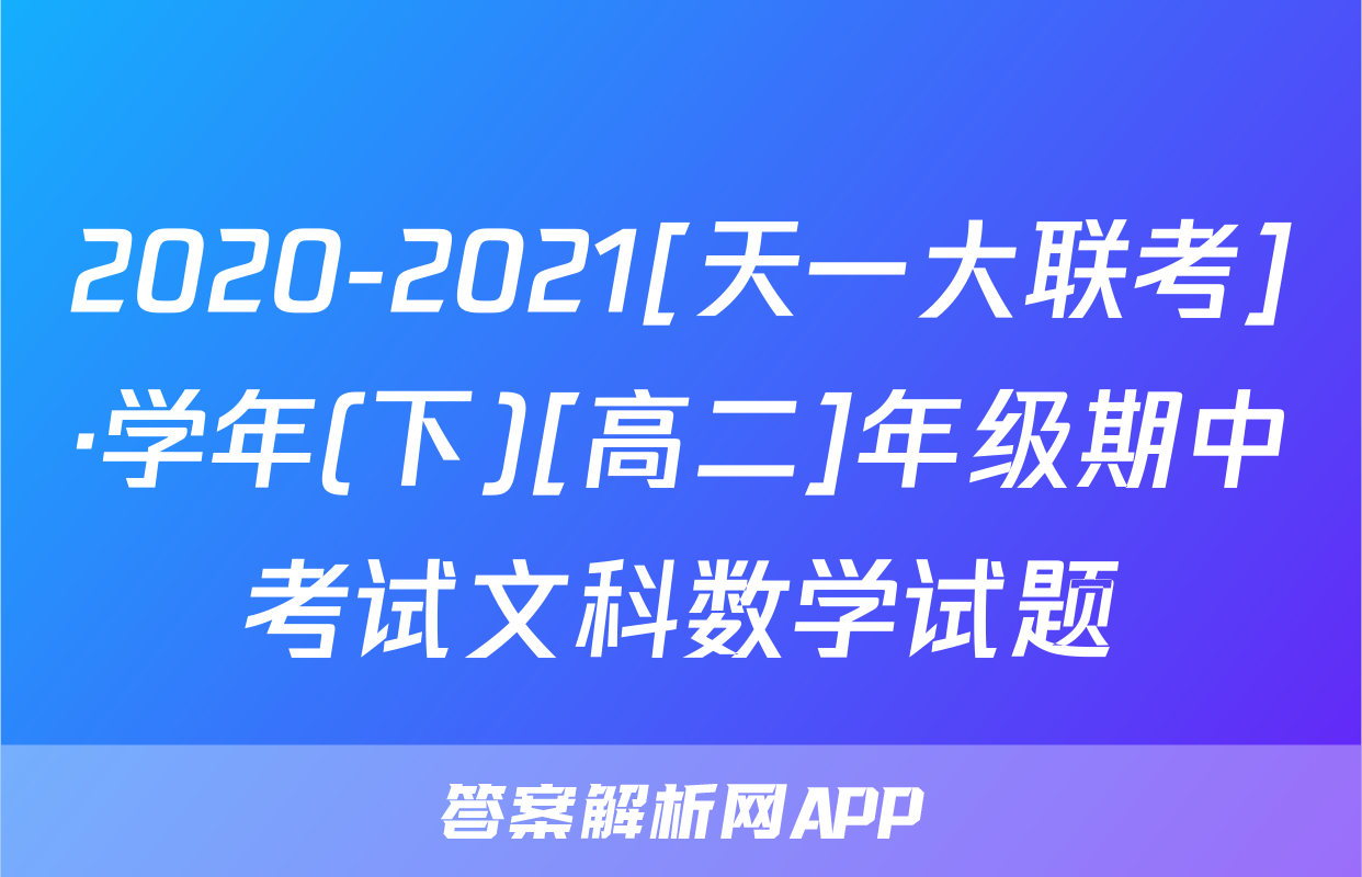 2020-2021[天一大联考]·学年(下)[高二]年级期中考试文科数学试题