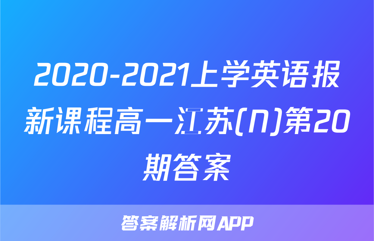 2020-2021上学英语报新课程高一江苏(N)第20期答案