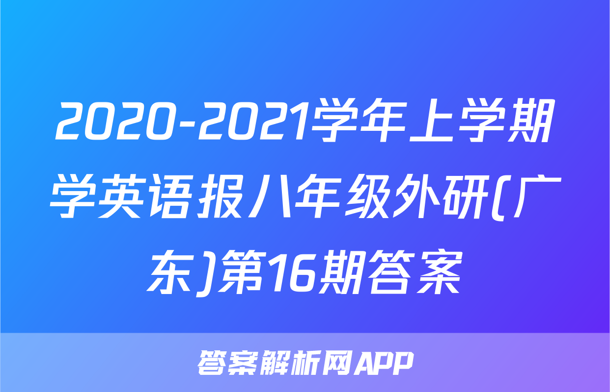 2020-2021学年上学期学英语报八年级外研(广东)第16期答案