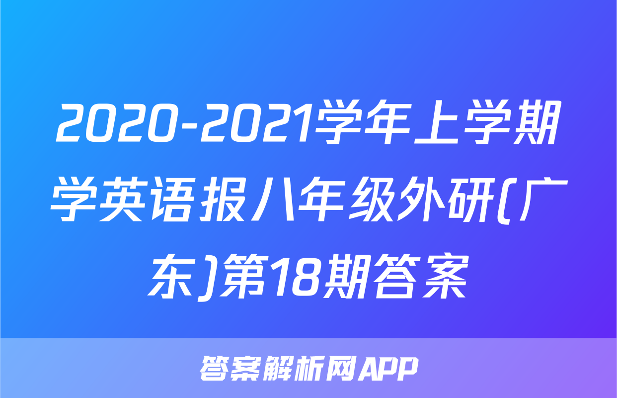2020-2021学年上学期学英语报八年级外研(广东)第18期答案