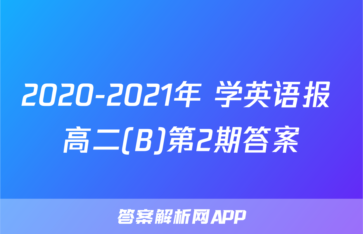 2020-2021年 学英语报 高二(B)第2期答案