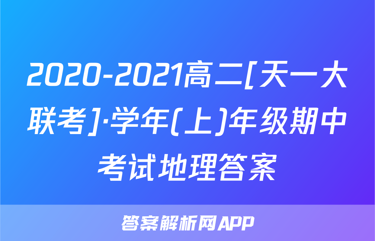 2020-2021高二[天一大联考]·学年(上)年级期中考试地理答案