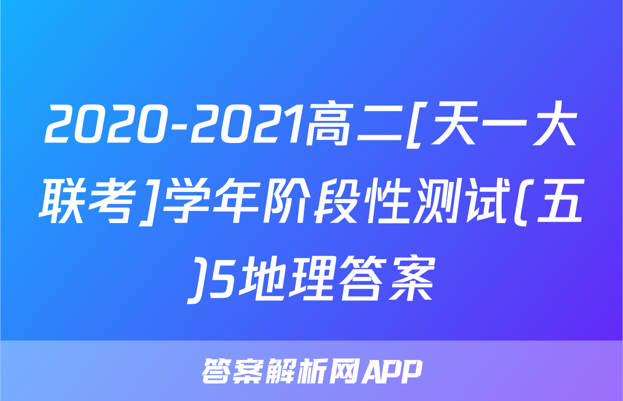 2020-2021高二[天一大联考]学年阶段性测试(五)5地理答案
