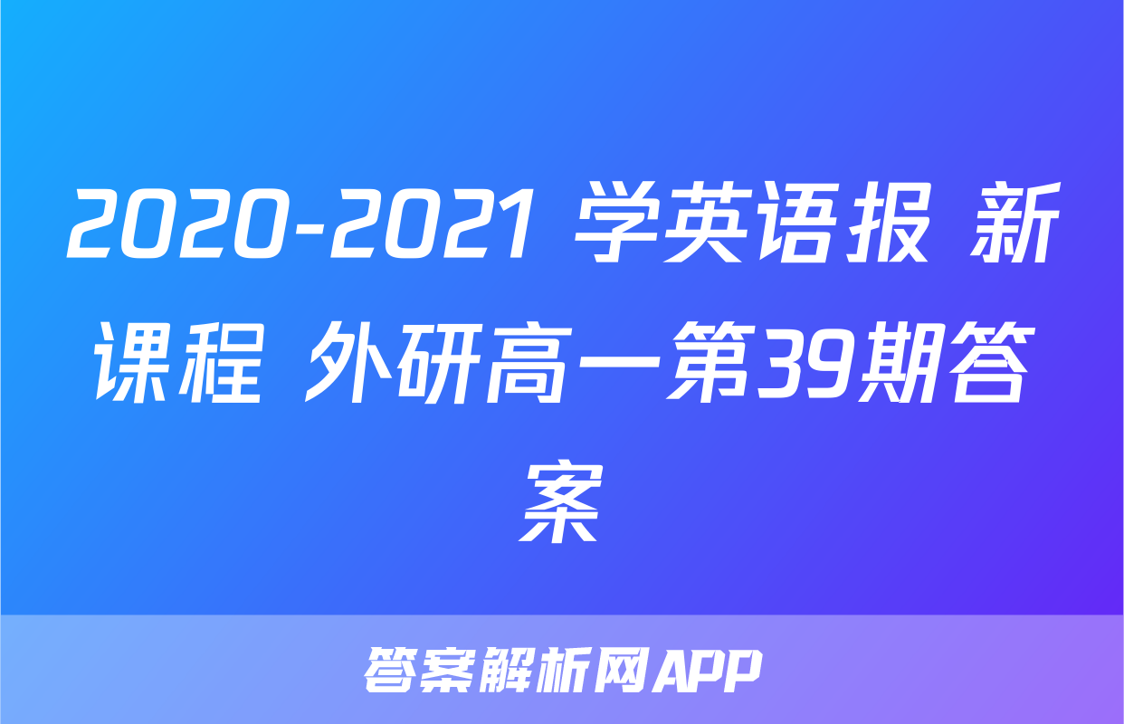 2020-2021 学英语报 新课程 外研高一第39期答案