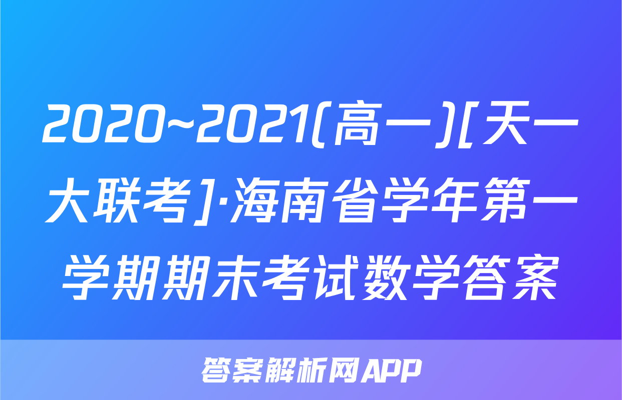 2020~2021(高一)[天一大联考]·海南省学年第一学期期末考试数学答案