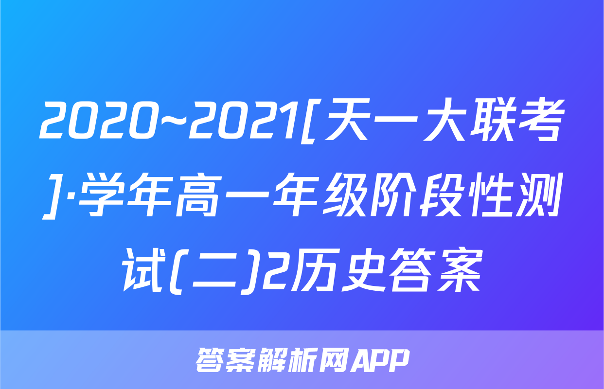 2020~2021[天一大联考]·学年高一年级阶段性测试(二)2历史答案