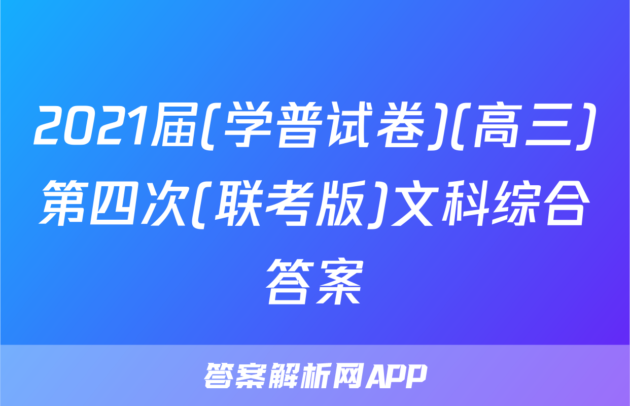2021届(学普试卷)(高三)第四次(联考版)文科综合答案