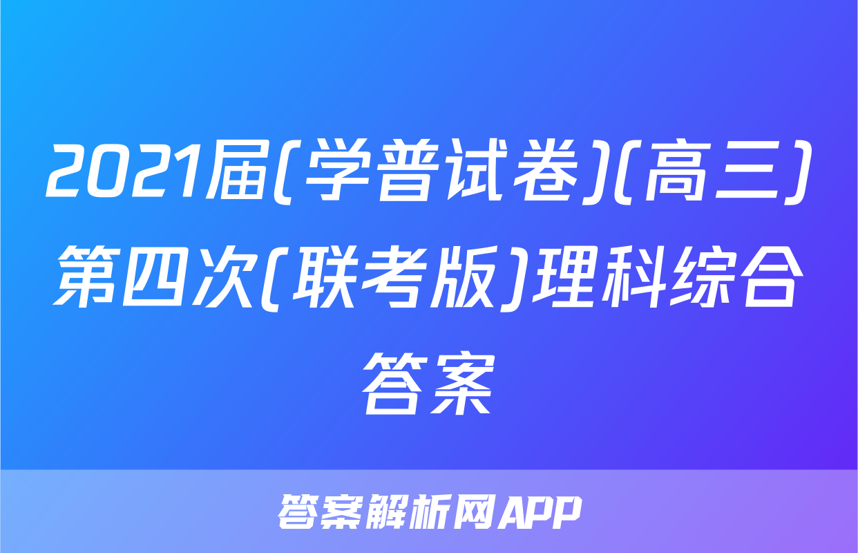 2021届(学普试卷)(高三)第四次(联考版)理科综合答案