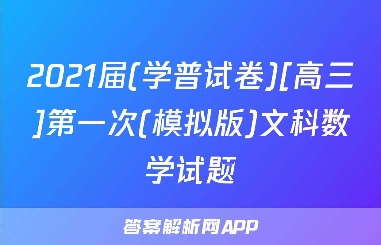 2021届(学普试卷)[高三]第一次(模拟版)文科数学试题