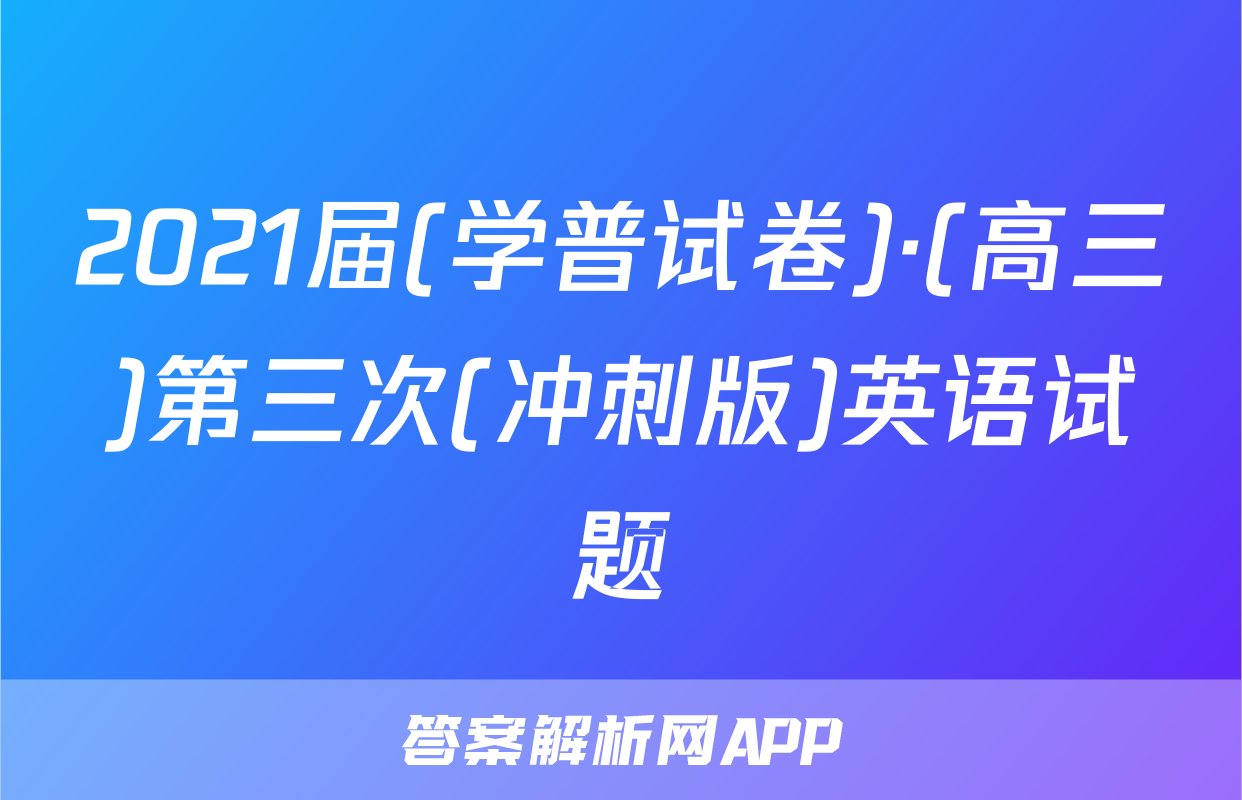 2021届(学普试卷)·(高三)第三次(冲刺版)英语试题