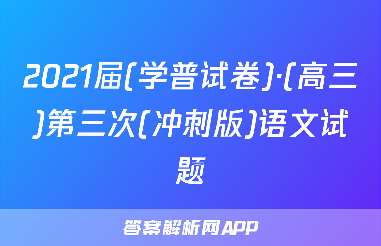 2021届(学普试卷)·(高三)第三次(冲刺版)语文试题