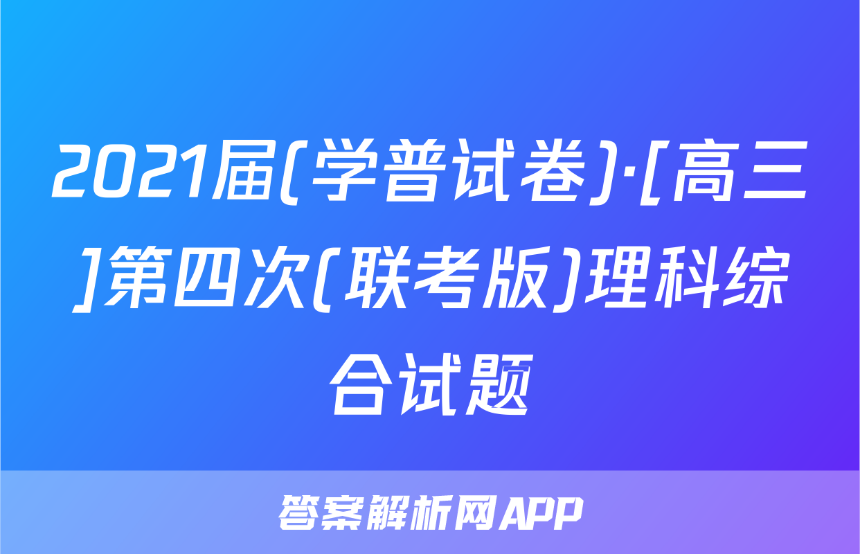2021届(学普试卷)·[高三]第四次(联考版)理科综合试题