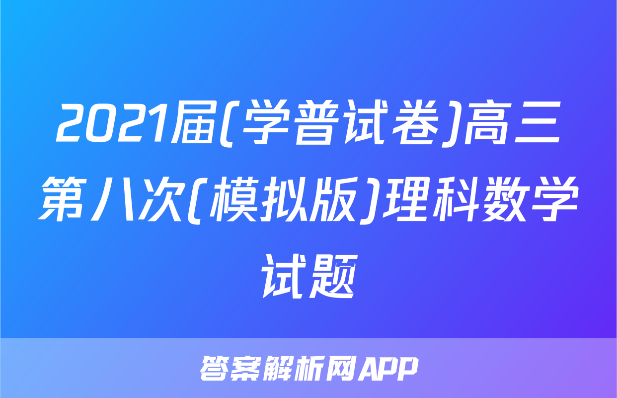 2021届(学普试卷)高三第八次(模拟版)理科数学试题