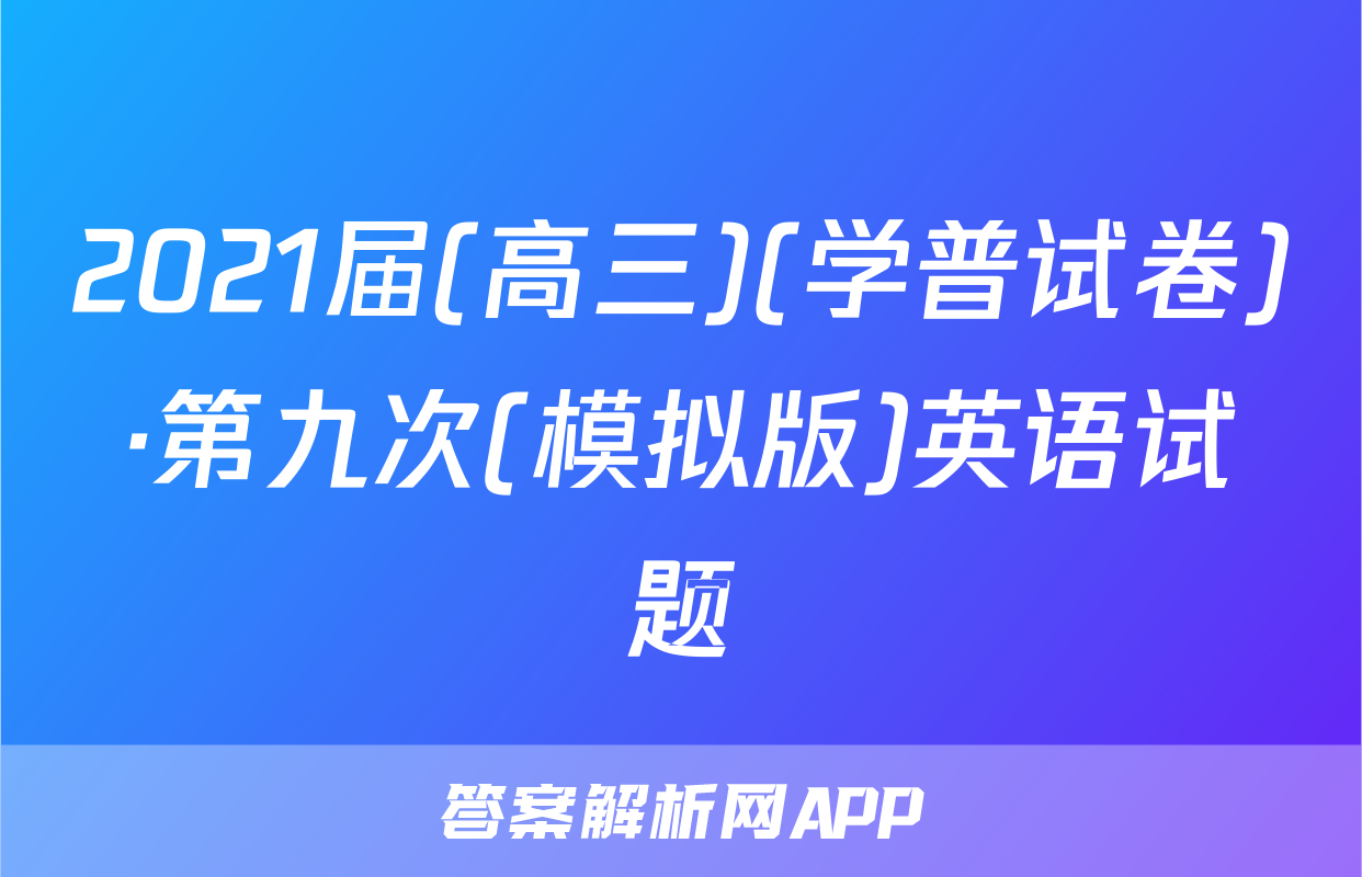 2021届(高三)(学普试卷)·第九次(模拟版)英语试题