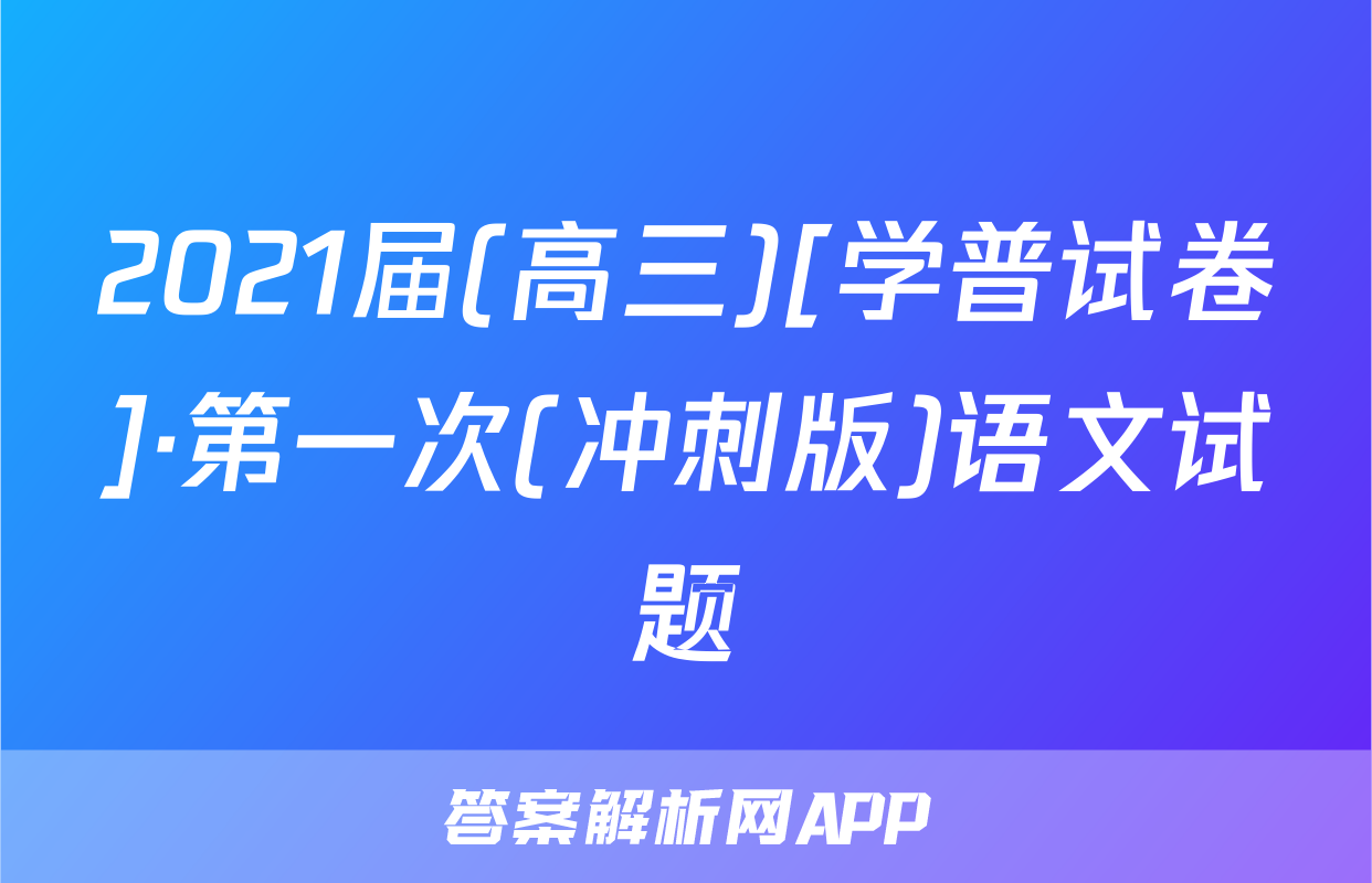 2021届(高三)[学普试卷]·第一次(冲刺版)语文试题