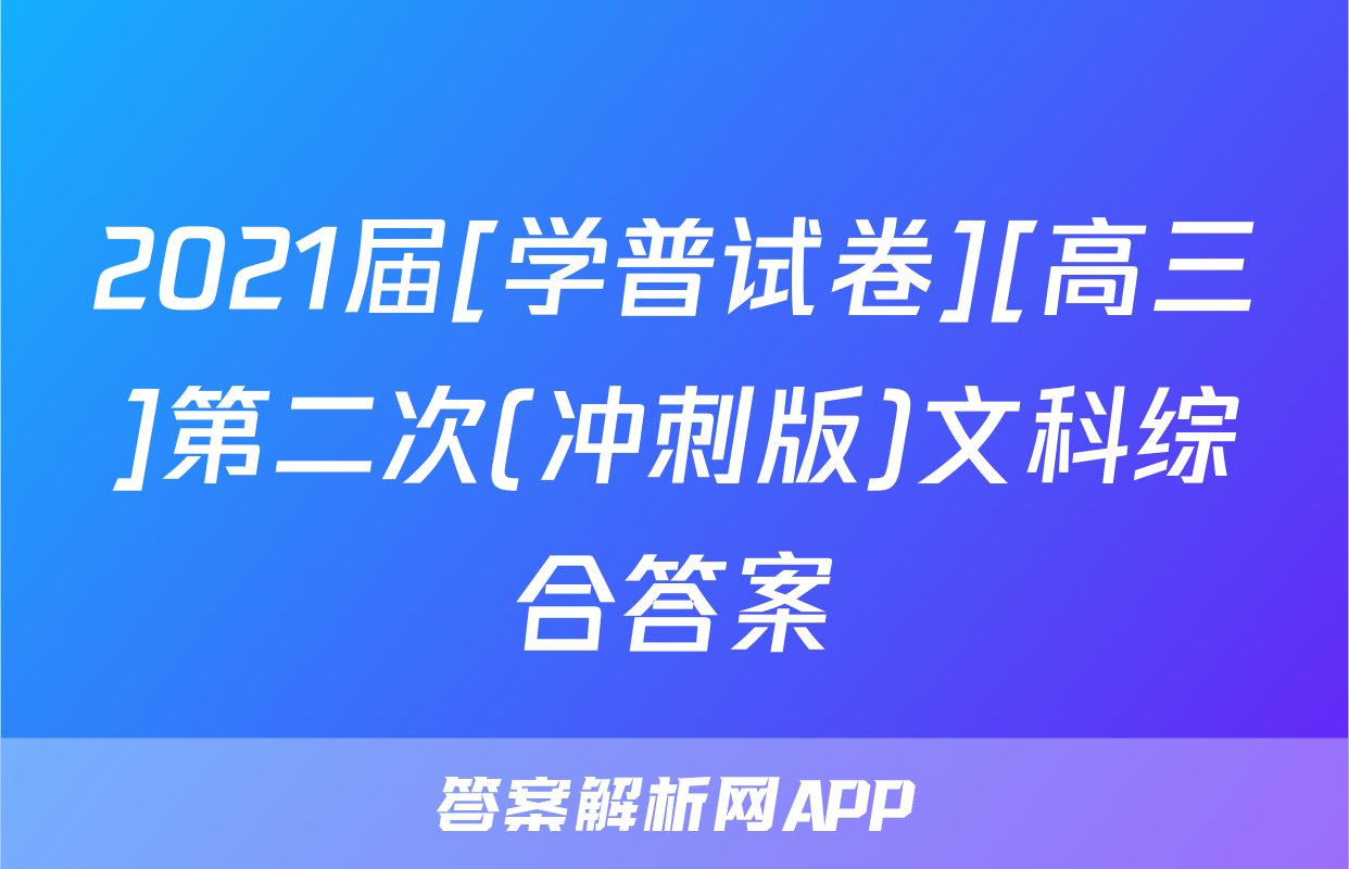 2021届[学普试卷][高三]第二次(冲刺版)文科综合答案