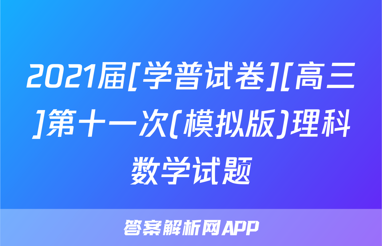 2021届[学普试卷][高三]第十一次(模拟版)理科数学试题