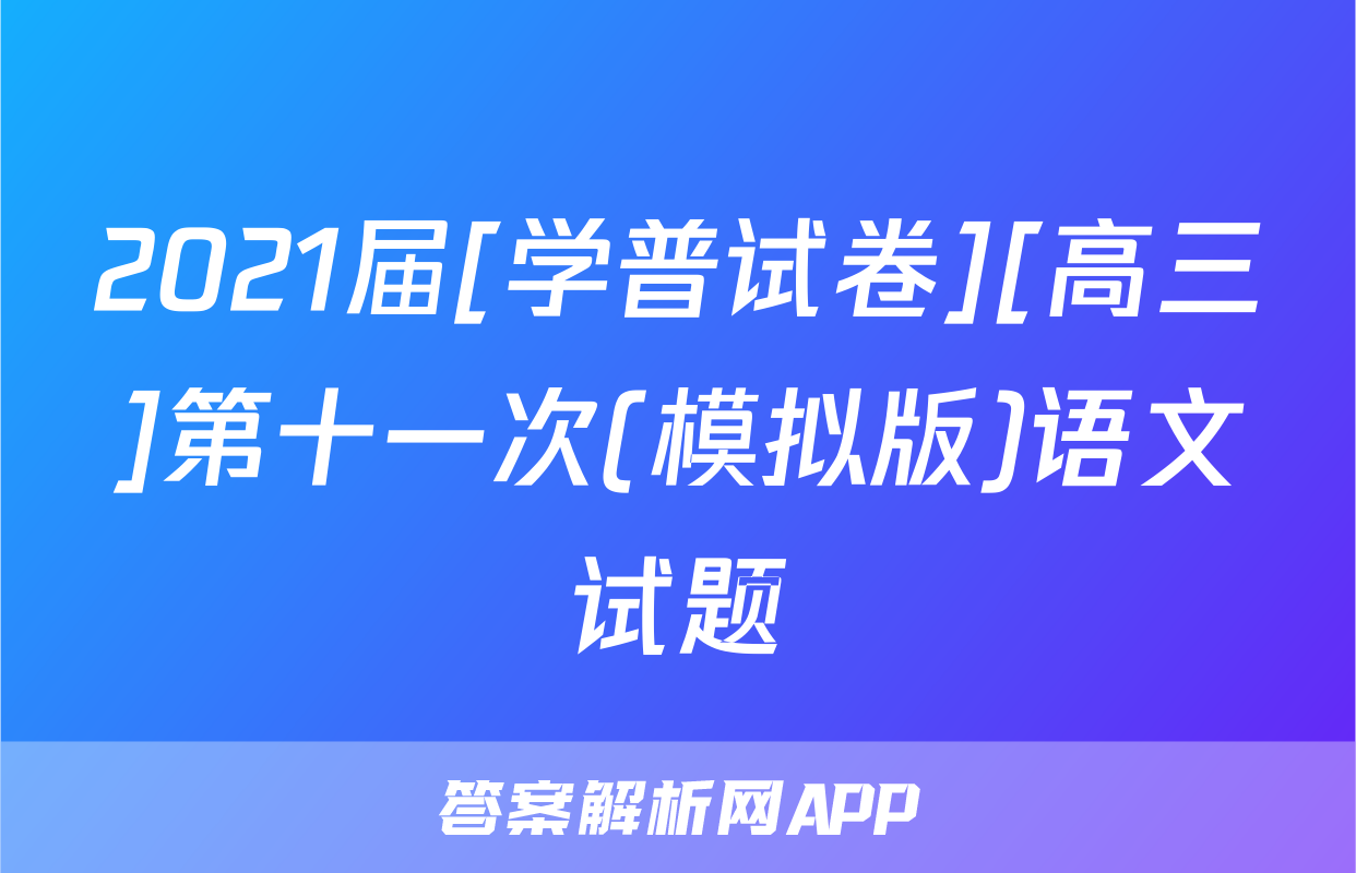 2021届[学普试卷][高三]第十一次(模拟版)语文试题