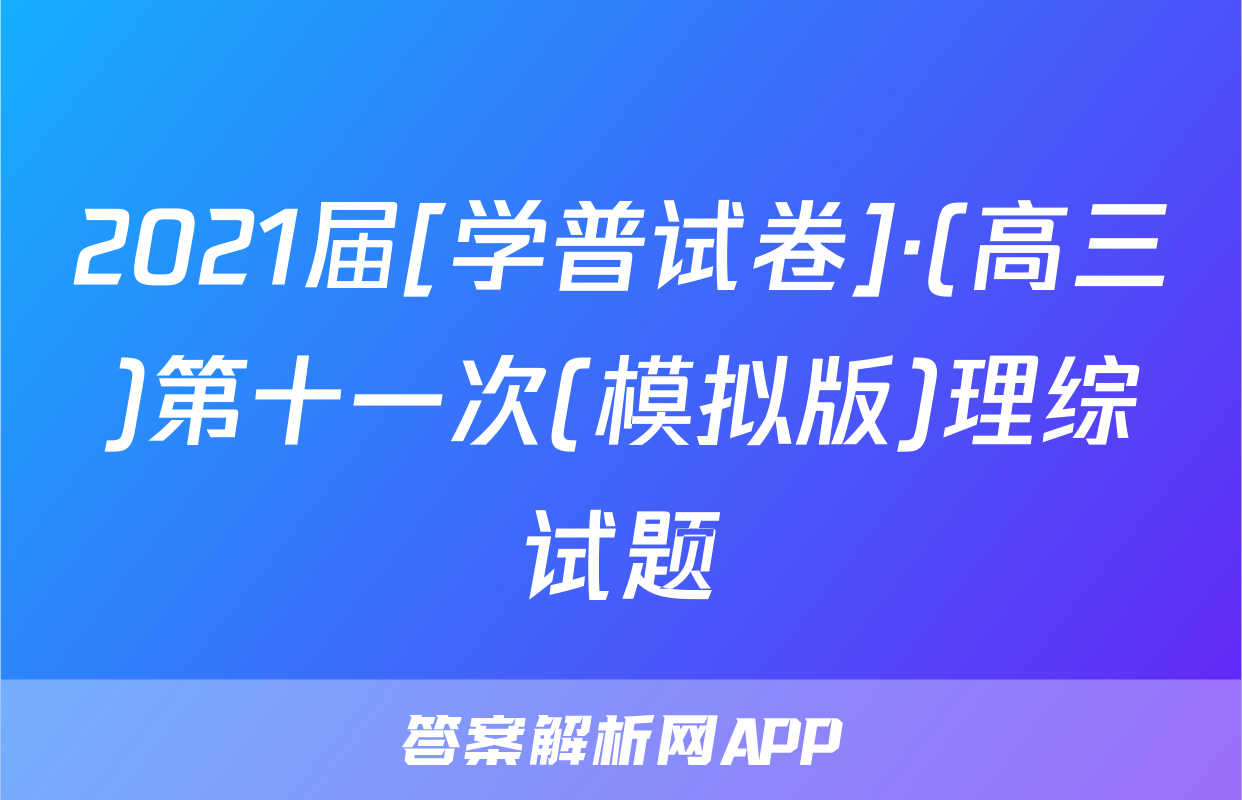 2021届[学普试卷]·(高三)第十一次(模拟版)理综试题