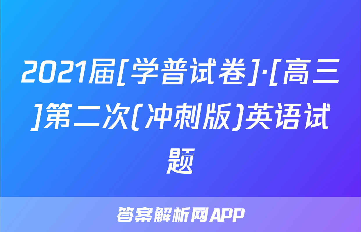 2021届[学普试卷]·[高三]第二次(冲刺版)英语试题