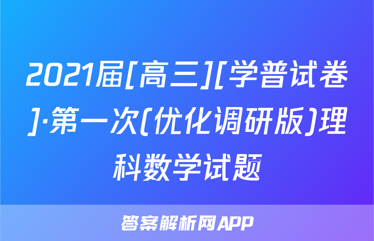 2021届[高三][学普试卷]·第一次(优化调研版)理科数学试题