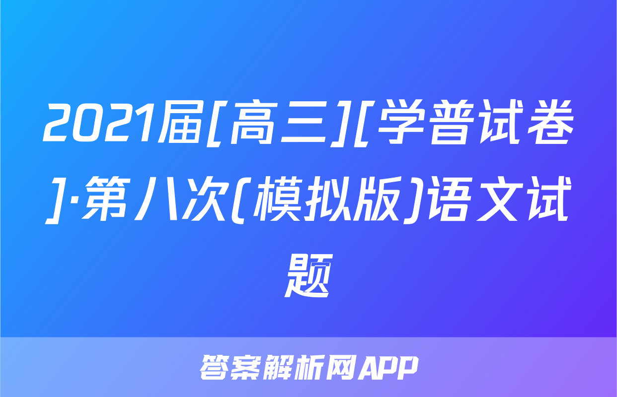 2021届[高三][学普试卷]·第八次(模拟版)语文试题