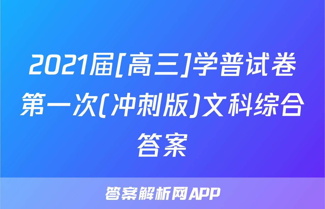 2021届[高三]学普试卷第一次(冲刺版)文科综合答案