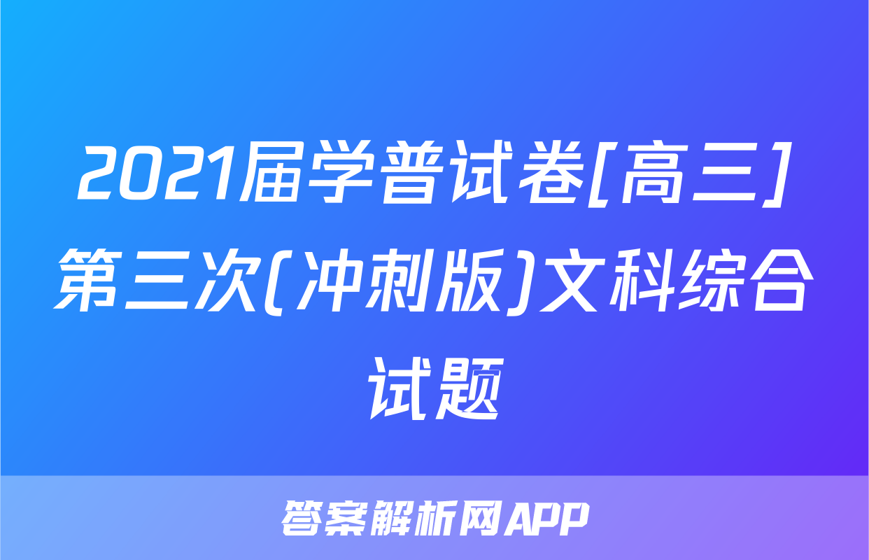 2021届学普试卷[高三]第三次(冲刺版)文科综合试题