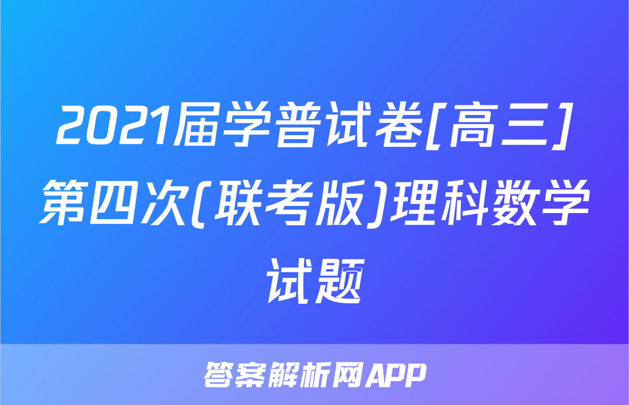 2021届学普试卷[高三]第四次(联考版)理科数学试题