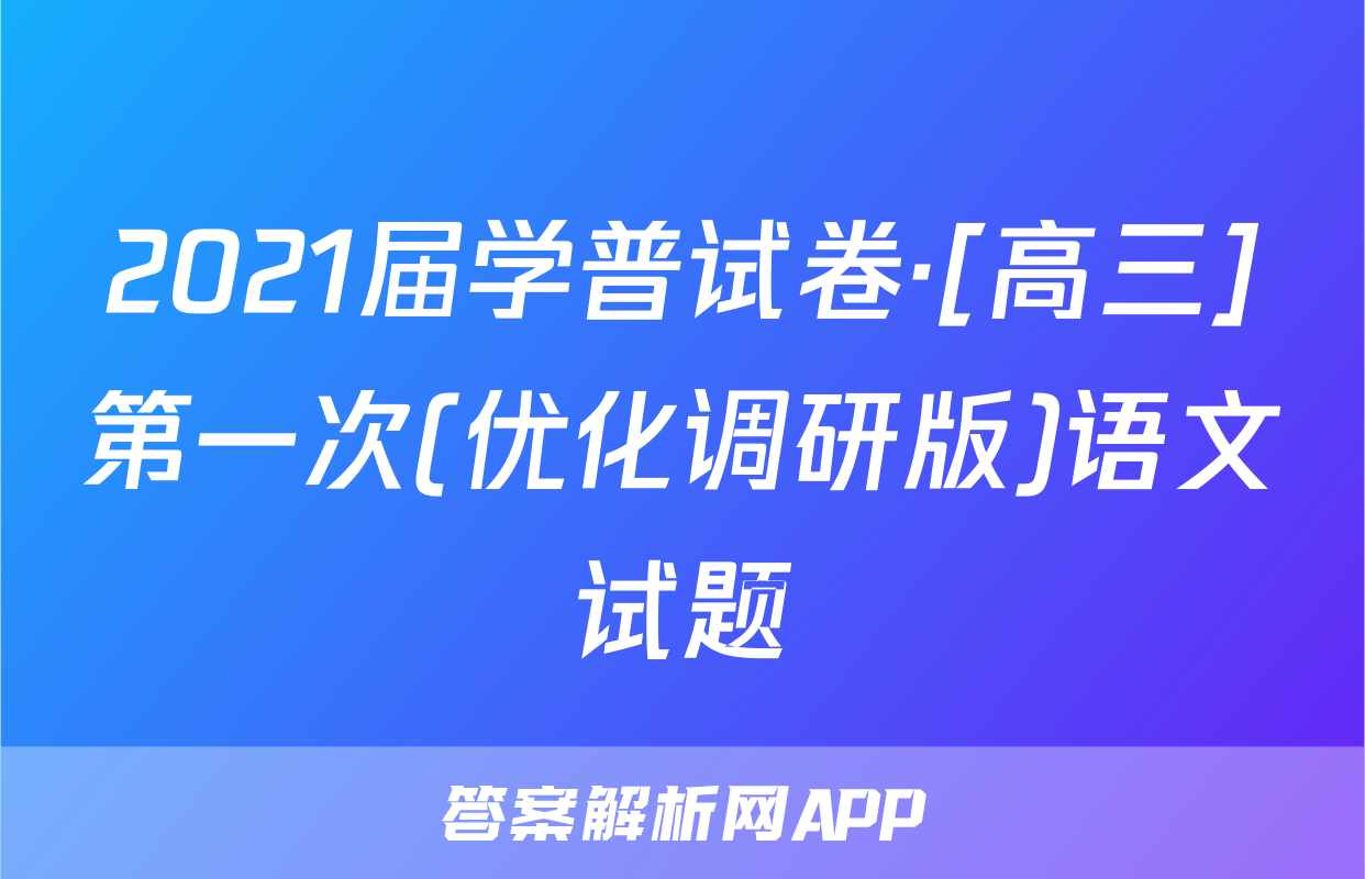 2021届学普试卷·[高三]第一次(优化调研版)语文试题