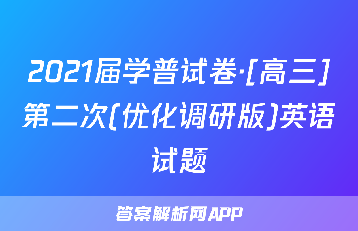 2021届学普试卷·[高三]第二次(优化调研版)英语试题
