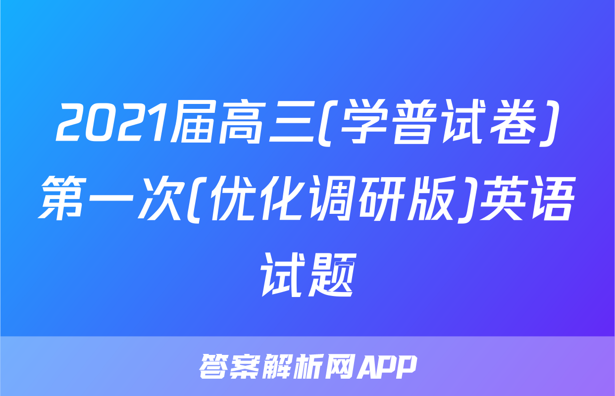 2021届高三(学普试卷)第一次(优化调研版)英语试题