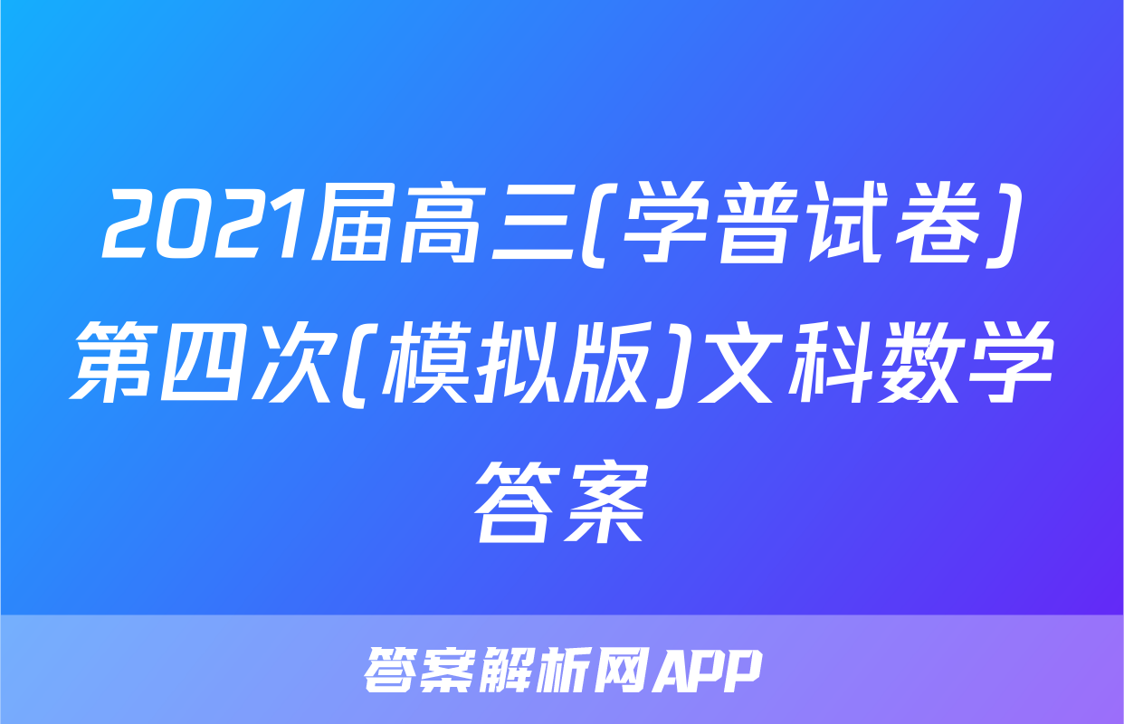 2021届高三(学普试卷)第四次(模拟版)文科数学答案