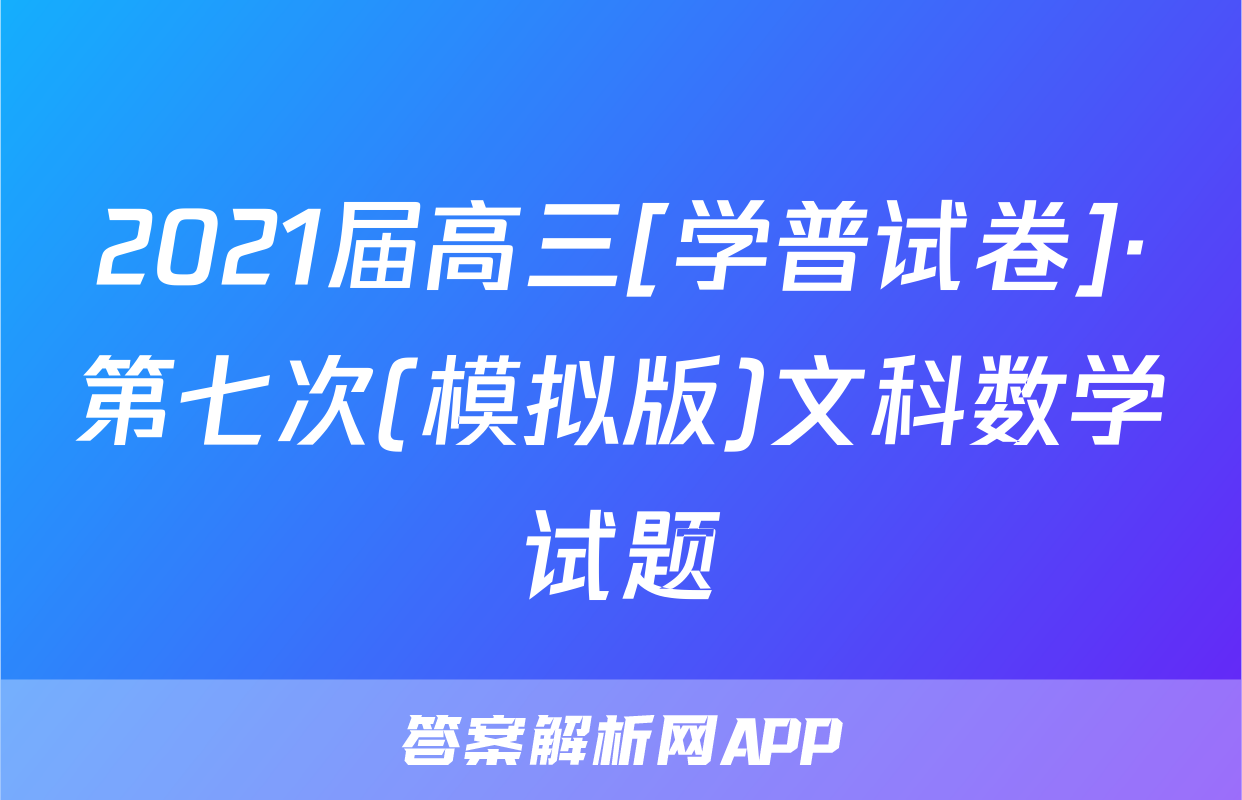 2021届高三[学普试卷]·第七次(模拟版)文科数学试题