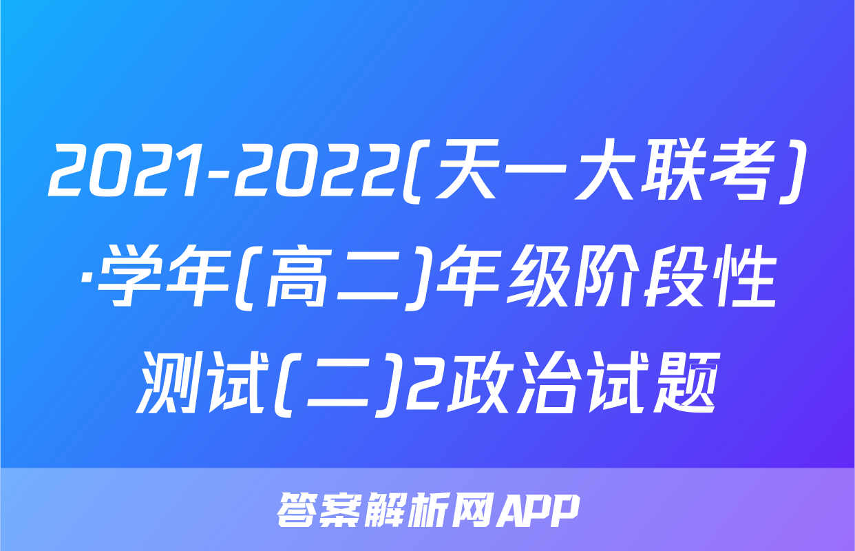 2021-2022(天一大联考)·学年(高二)年级阶段性测试(二)2政治试题