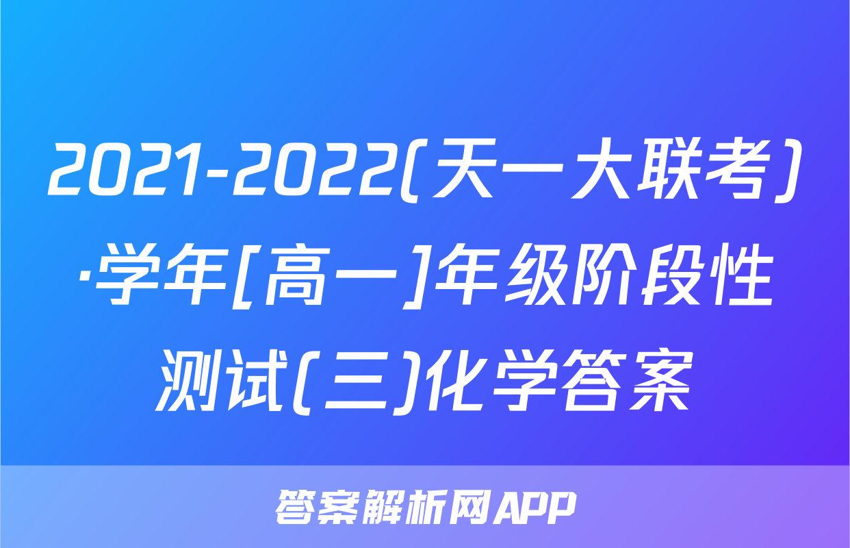 2021-2022(天一大联考)·学年[高一]年级阶段性测试(三)化学答案