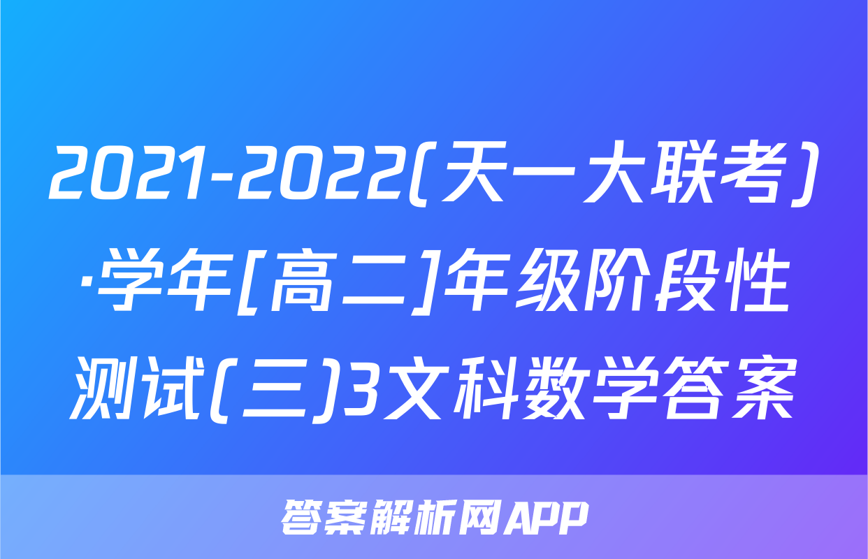 2021-2022(天一大联考)·学年[高二]年级阶段性测试(三)3文科数学答案