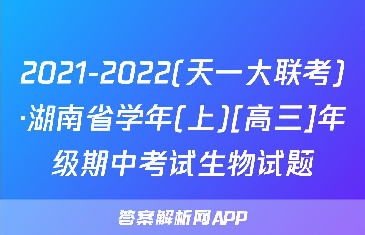 2021-2022(天一大联考)·湖南省学年(上)[高三]年级期中考试生物试题