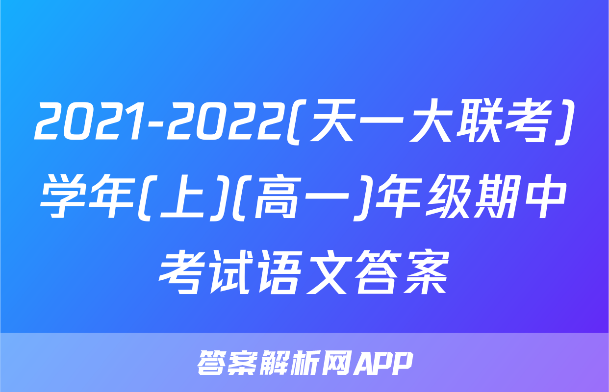 2021-2022(天一大联考)学年(上)(高一)年级期中考试语文答案