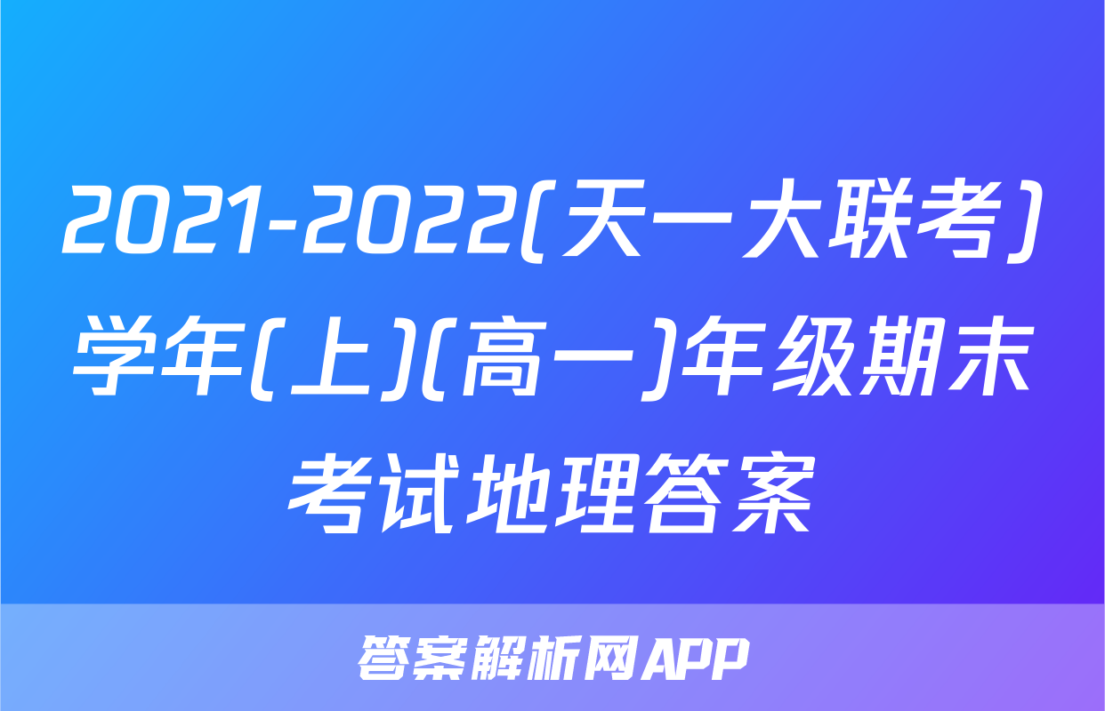 2021-2022(天一大联考)学年(上)(高一)年级期末考试地理答案