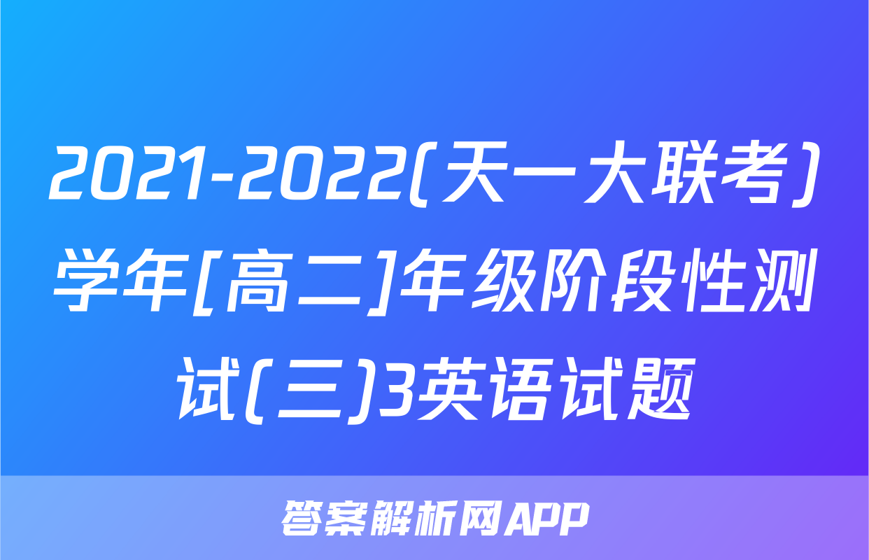 2021-2022(天一大联考)学年[高二]年级阶段性测试(三)3英语试题