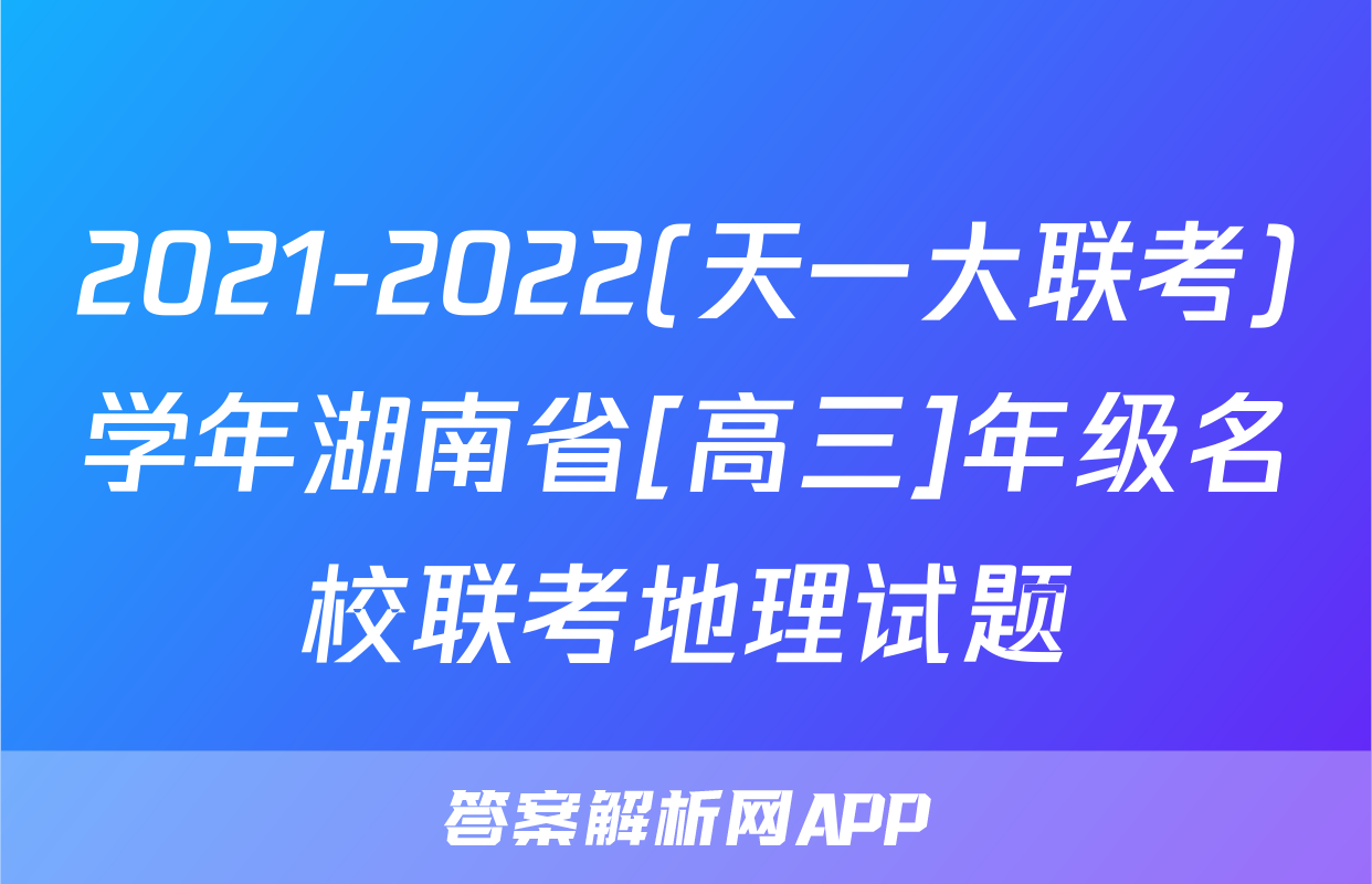 2021-2022(天一大联考)学年湖南省[高三]年级名校联考地理试题