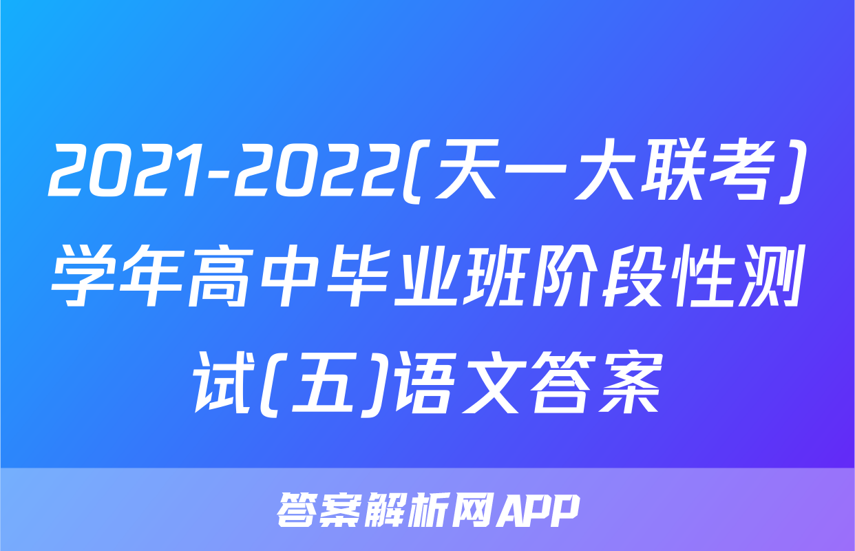 2021-2022(天一大联考)学年高中毕业班阶段性测试(五)语文答案
