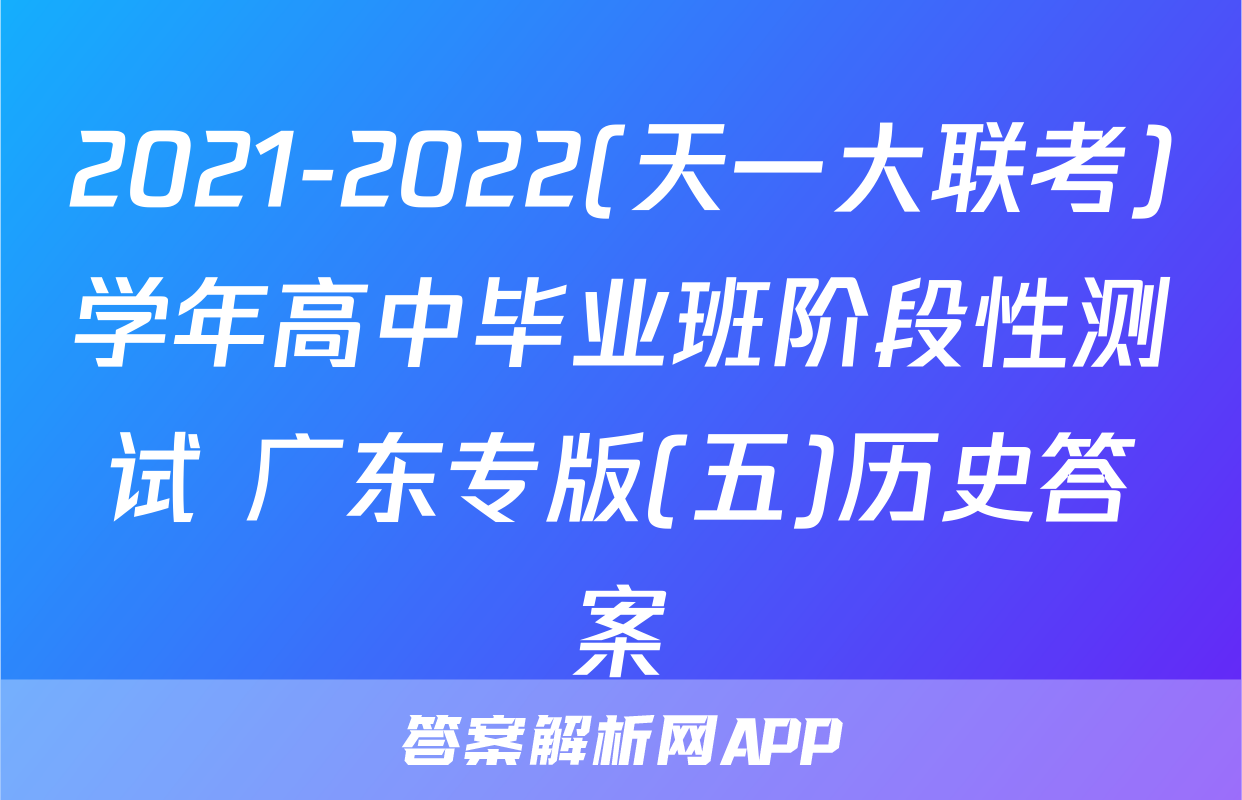 2021-2022(天一大联考)学年高中毕业班阶段性测试 广东专版(五)历史答案