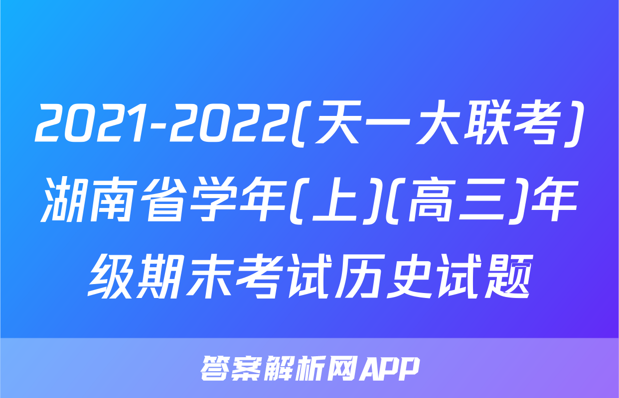 2021-2022(天一大联考)湖南省学年(上)(高三)年级期末考试历史试题